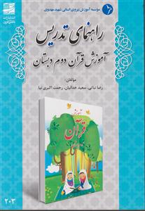 راهنمای تدریس قرآن دوم