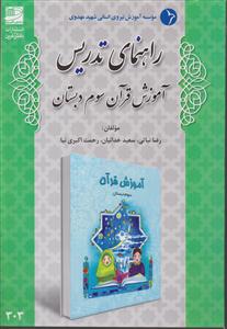 راهنمای تدریس قرآن سوم