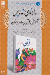 راهنمای تدریس قرآن چهارم