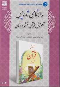 راهنمای تدریس قرآن ششم