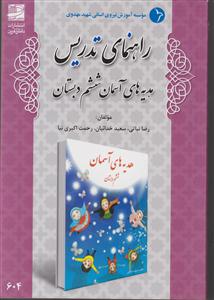 راهنمای تدریس هدیه های آسمانی ششم