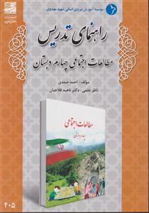 راهنمای تدریس مطالعات اجتماعی چهارم