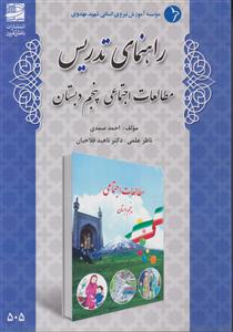راهنمای تدریس مطالعات اجتماعی پنجم