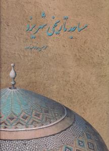 مساجد تاریخی شهر یزد