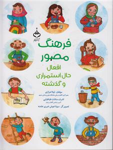 فرهنگ مصور افعال،حال استمراری،وگذشته