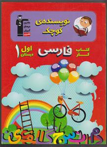 کانون فارسی اول دبستان  نویسنده کوچک