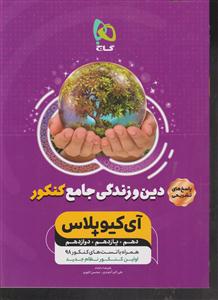 گاج دین و زندگی جامع آی کیو پلاسIQ پاسخ