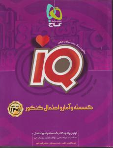 گاج گسسته و آمار احتمال جامع کنکور آی کیو  IQ