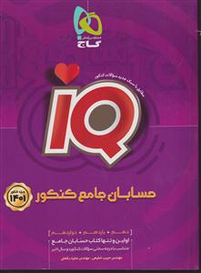 گاج حسابان جامع کنکور آی کیو iq