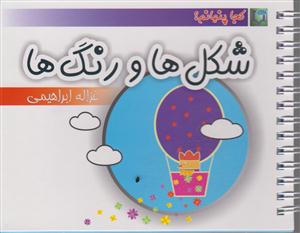 کجا پنهانم شکل ها ورنگ ها/خانه ادبیات