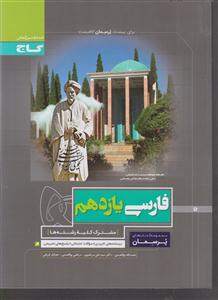 گاج پرسمان فارسی یازدهم