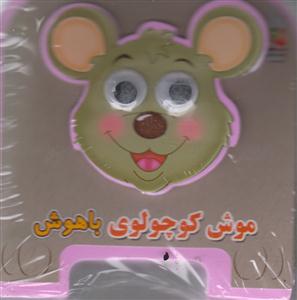 موش کوچولوی باهوش/فومی-چشم دار/سایه گستر