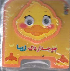 جوجه اردک زیبا/فومی-چشم دار/سایه گستر