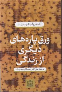 ورق پاره های دیگری از زندگی