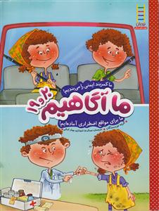 ماآگاهیم 19و20ماکمربندایمنی رامی بندیم فنی ایران