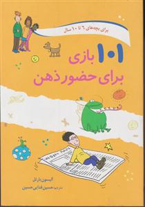 101 بازی برای حضور ذهن