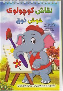نقاش کوچولوی خوش ذوق جدید