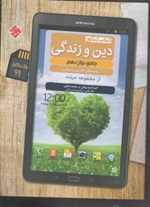 مبتکران دین و زندگی دوازدهم مرشد