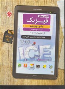 مبتکران فیزیک جامع دوازدهم تجربی مرشد کیمیا