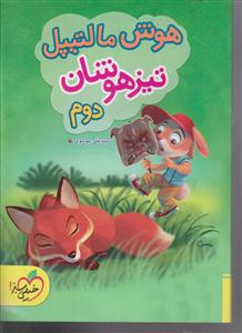 خیلی سبز تیزهوشان دوم 