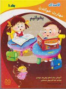 مهارت خواندن1-بخوانیم/خانه ادبیات