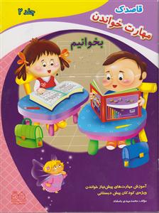 مهارت خواندن 2-بخوانیم/خانه ادبیات