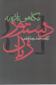 نگاهی تازه به دستور زبان 