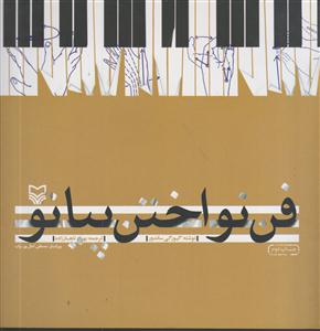 فن نواختن پیانو 