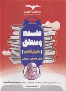 مشاوران فلسفه و منطق جامع کنکور