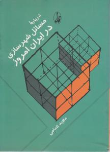 درباره مسائل شهرسازی در ایران امروز 