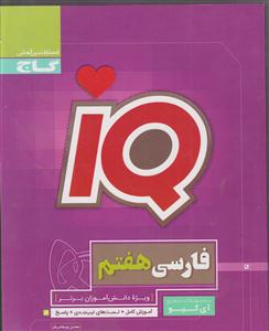 گاج فارسی هفتم iq