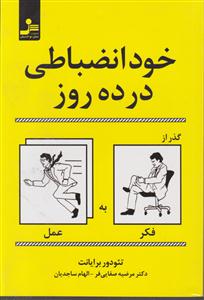 خود انضباطی در ده روز