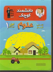 کانون دانشمند کوچک علوم اول دبستان