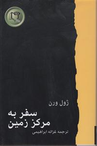 سفر به مرکز زمین