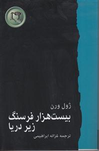 ژول ورن بیست هزارفرسنگ زیردریا/کارگاه نشر