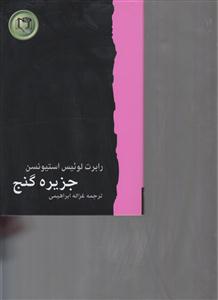 رابرت لوئیس استیونسن جزیره گنج