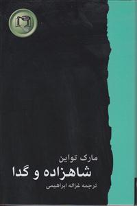 مارک تواین شاهزاده وگدا