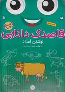 قاصدک دانایی 10نوشتن اعداد