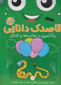 قاصدک دانایی 13رنگ آمیزی باعلامت هاواشکال