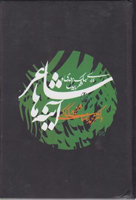 شاعر آینه‌ها بررسی سبک هندی و شعر بیدل 