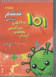 شاکری 101 بازی و سرگرمی خلاقانه آموزشی ششم ابتدایی