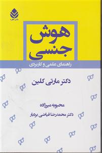 هوش جنسی