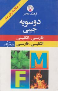 فرهنگ دوسویه جیبی 