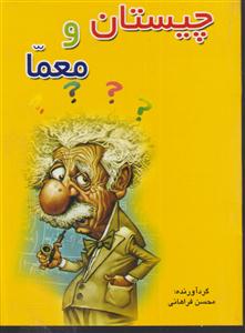 چیستان و معما