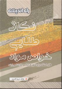 راه اندیشه نکات طلایی خواص مواد