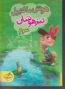 خیلی سبز تیزهوشان سوم 