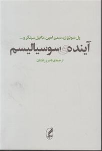 آینده ی سوسیالیسم