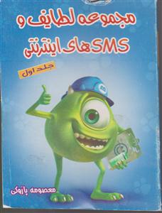 مجموعه لطایف و اس ام اس های اینترنتی 