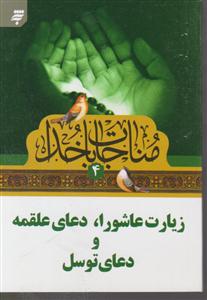 مناجات باخدا4/آستان قدس