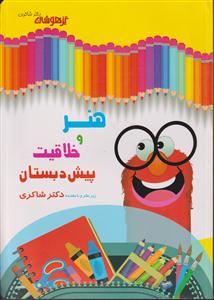 شاکری هنروخلاقیت پیش دبستان